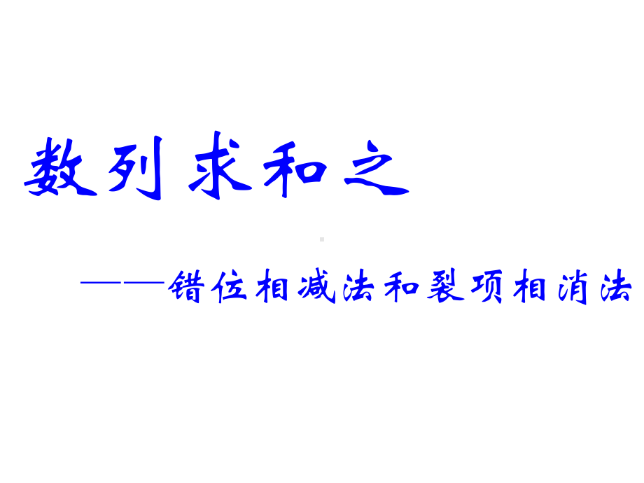 高中数学数列求和优秀课件.pptx_第3页