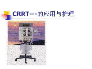 CRRT的临床应用与护理1课件.pptx