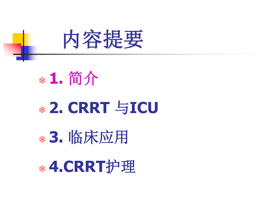 CRRT的临床应用与护理1课件.pptx_第2页