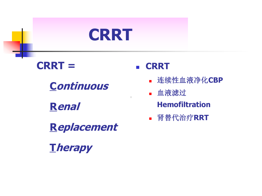 CRRT的临床应用与护理1课件.pptx_第3页