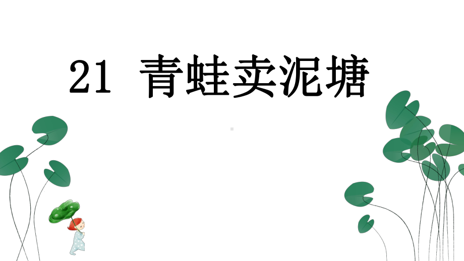 部编新人教版语文二年级下册课件：21青蛙卖泥塘.pptx_第1页