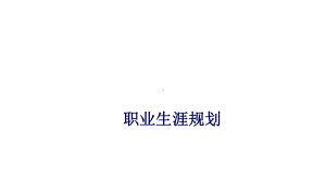 职业生涯规划课件.pptx