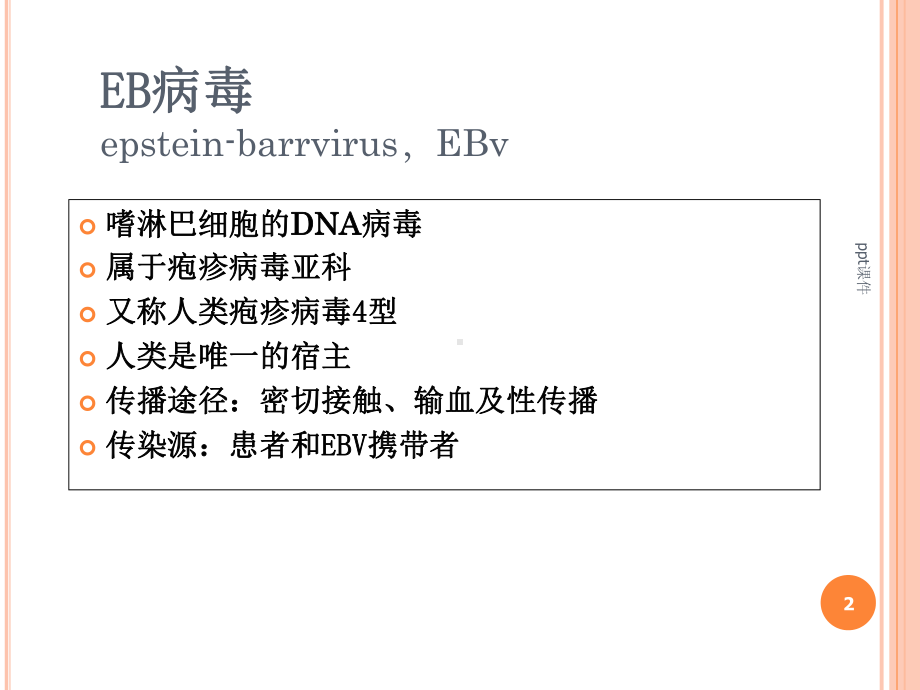 EB病毒感染与传染性单核细胞增多症-课件.ppt_第2页