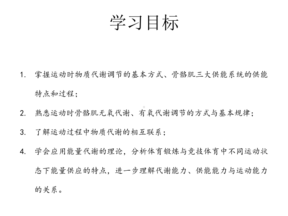 运动生物化学(第二版)课件第五章运动时骨骼肌的能量代谢调节和利用.pptx_第2页