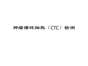 CTC循环肿瘤细胞课件.ppt