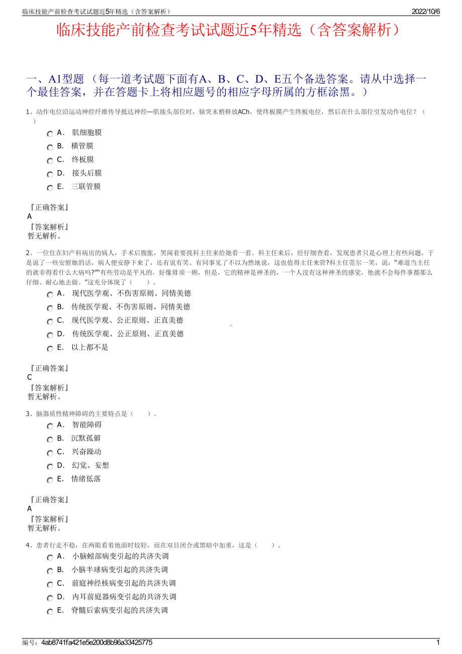 临床技能产前检查考试试题近5年精选（含答案解析）.pdf_第1页