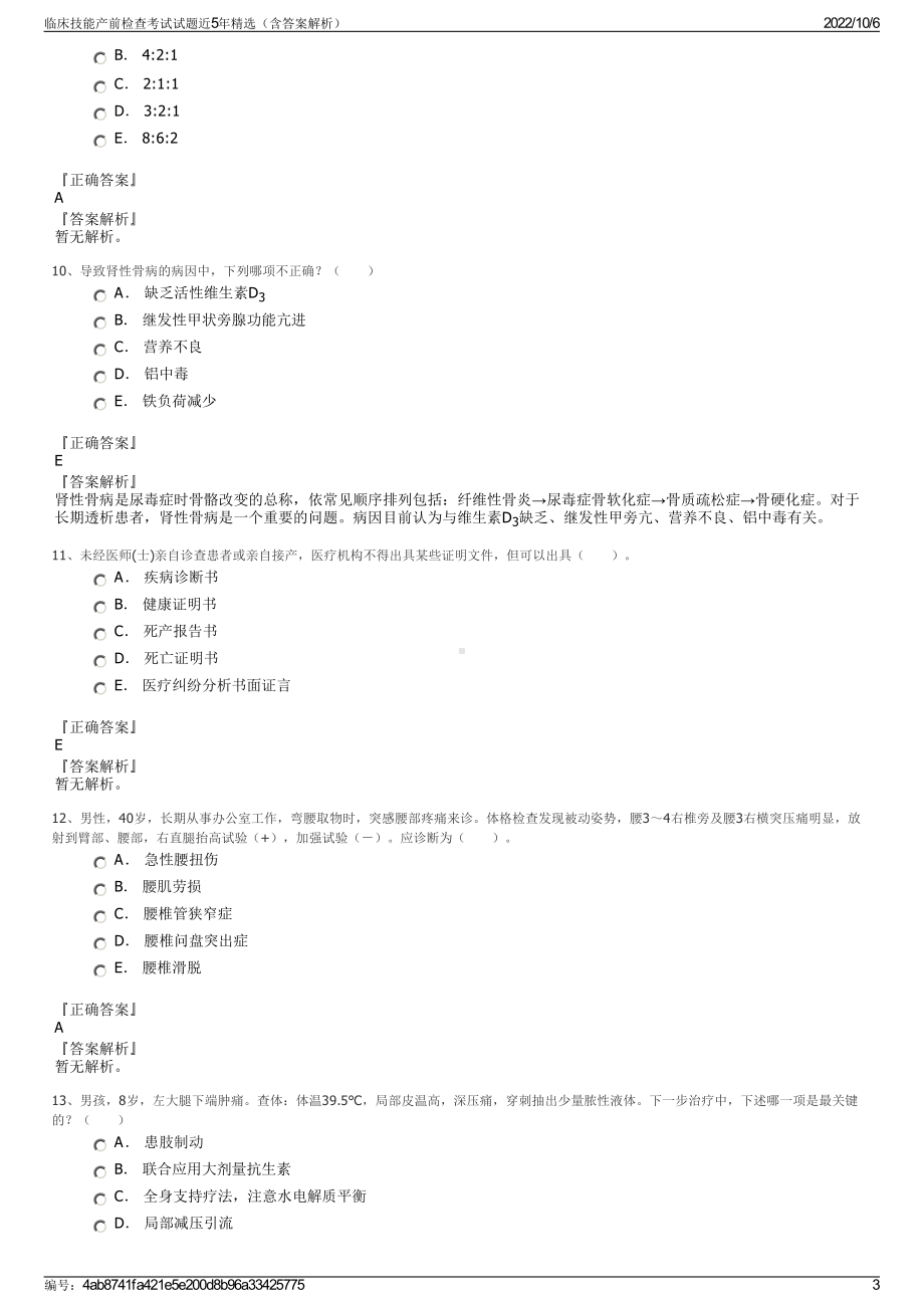 临床技能产前检查考试试题近5年精选（含答案解析）.pdf_第3页