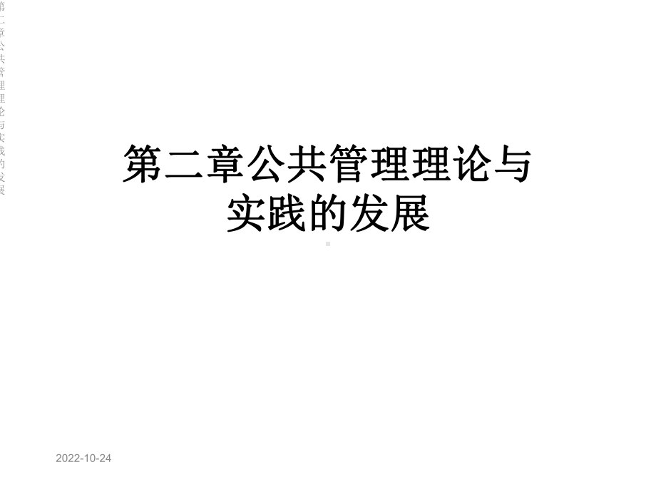 第二章公共管理理论与实践的发展课件.ppt_第1页