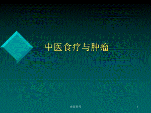 中医食疗与肿瘤(专业研究)课件.ppt