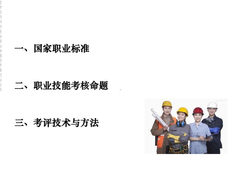 考评员培训职业标准与命题考评技巧与方法课件.ppt_第2页