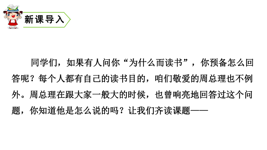 统编版教材四年级上册语文课件-22-为中华之崛起而读书(人教部编版)(共37张).pptx_第3页