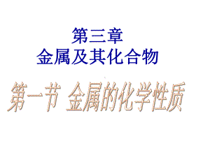 高中化学3.1金属的化学性质课件新人教版必修1.ppt