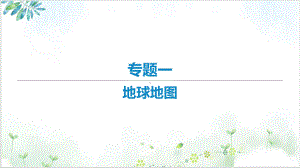 2021届新高考艺体生专用地理知识点复习课件专题一地球地图.ppt