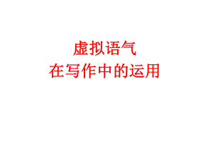 高中英语-虚拟语气在写作中的运用课件.ppt