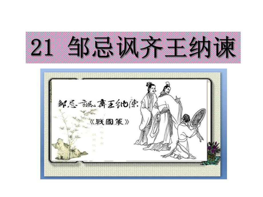 邹忌讽齐王纳谏-人教版九年级课件.ppt_第1页