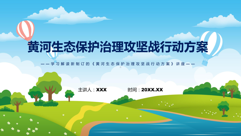 黄河生态保护治理攻坚战行动方案主要内容2022年新制订《黄河生态保护治理攻坚战行动方案》授课（课件）.pptx_第1页