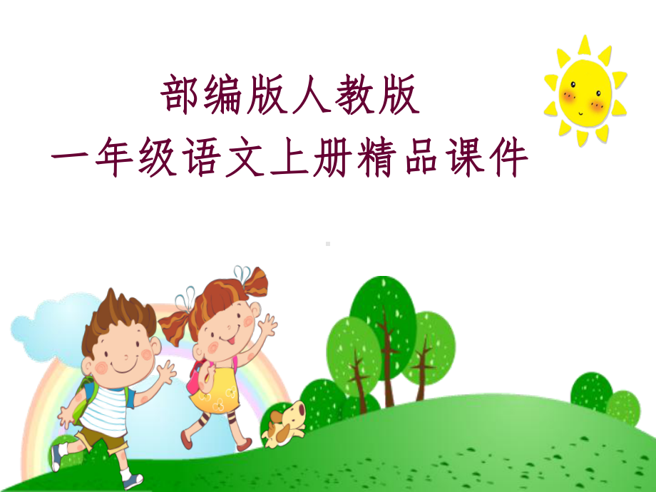 部编版一年级上册13课件乌鸦喝水小学.ppt_第1页