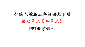 部编人教版三年级语文下册6第六单元(全单元)教学课件.pptx