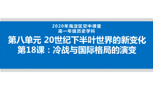 (人教)统编版《冷战与国际格局的演变》完美课件1.pptx