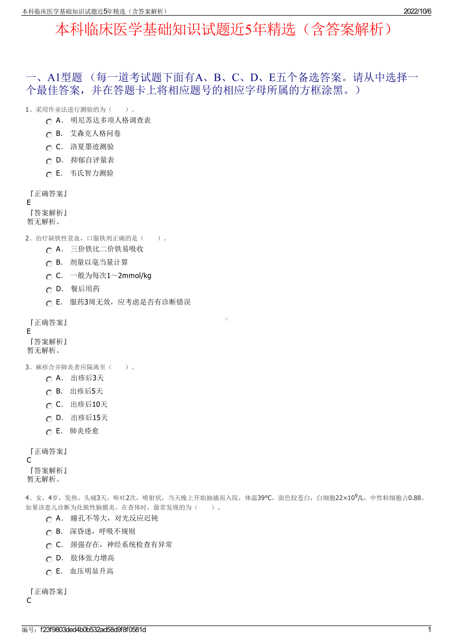 本科临床医学基础知识试题近5年精选（含答案解析）.pdf_第1页