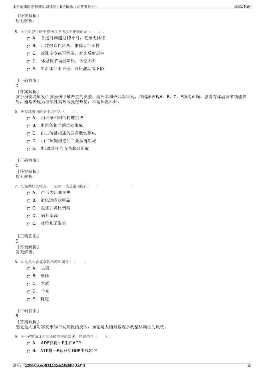 本科临床医学基础知识试题近5年精选（含答案解析）.pdf_第2页