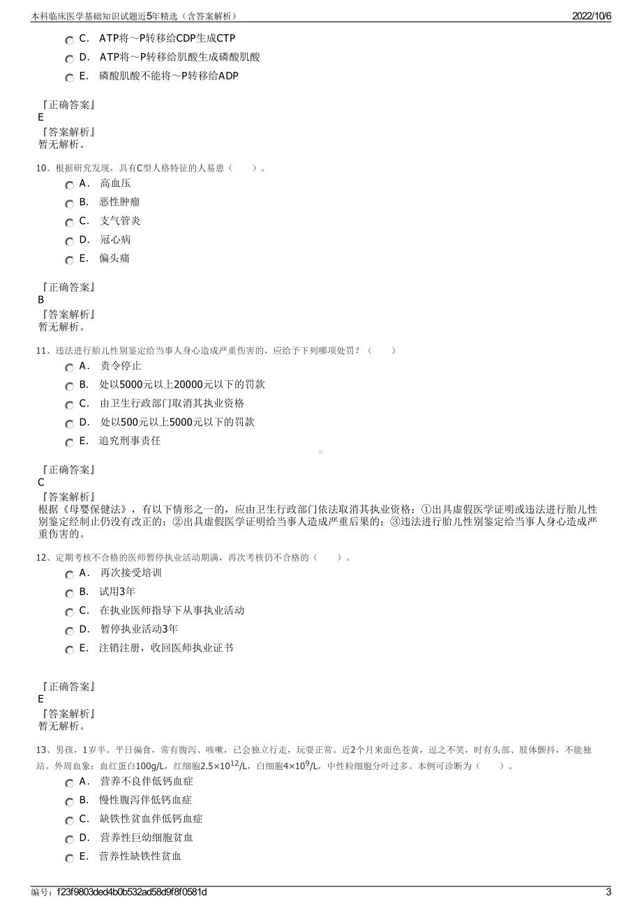 本科临床医学基础知识试题近5年精选（含答案解析）.pdf_第3页