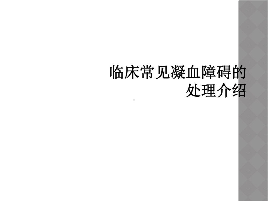 临床常见凝血障碍的处理介绍课件.ppt_第1页