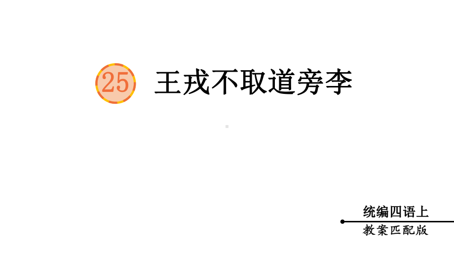 部编版四年级上册语文25-王戎不取道旁李课件.pptx_第2页