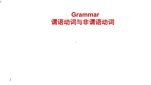 高中英语-谓语、非谓语动词课件(共24张ppt).pptx