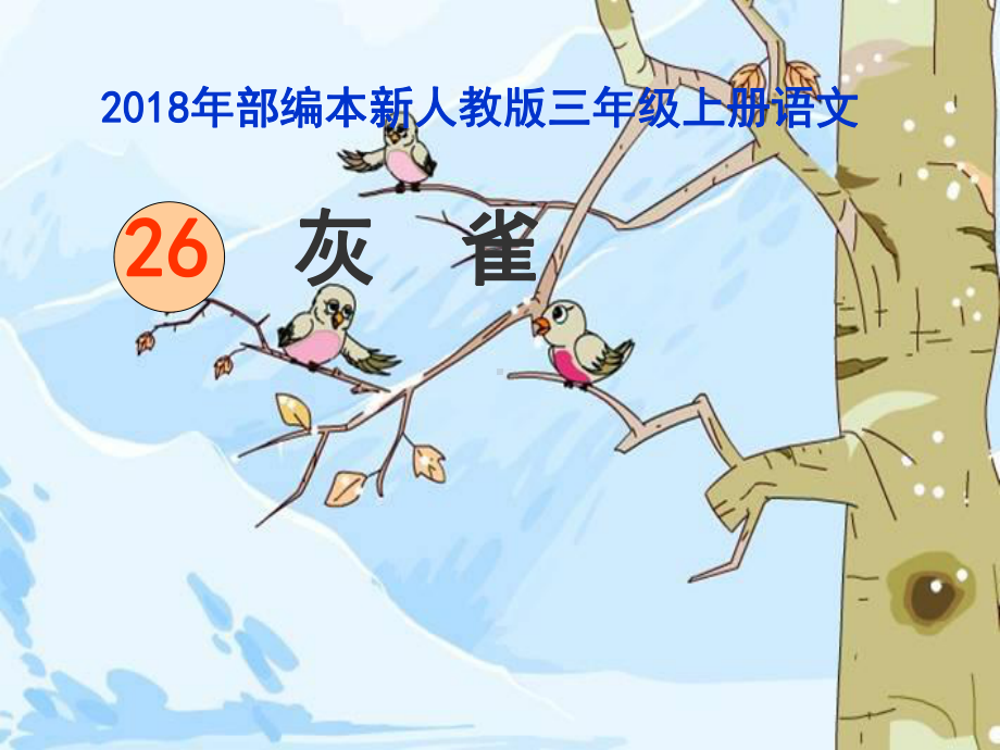 统编版三年级语文上册第26课《灰雀》-小学语文-说课课件.ppt_第1页