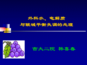 七制水电解质酸碱平衡失调课件.pptx