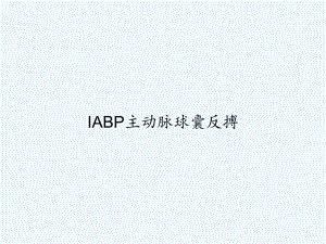 IABP主动脉球囊反搏-课件.ppt