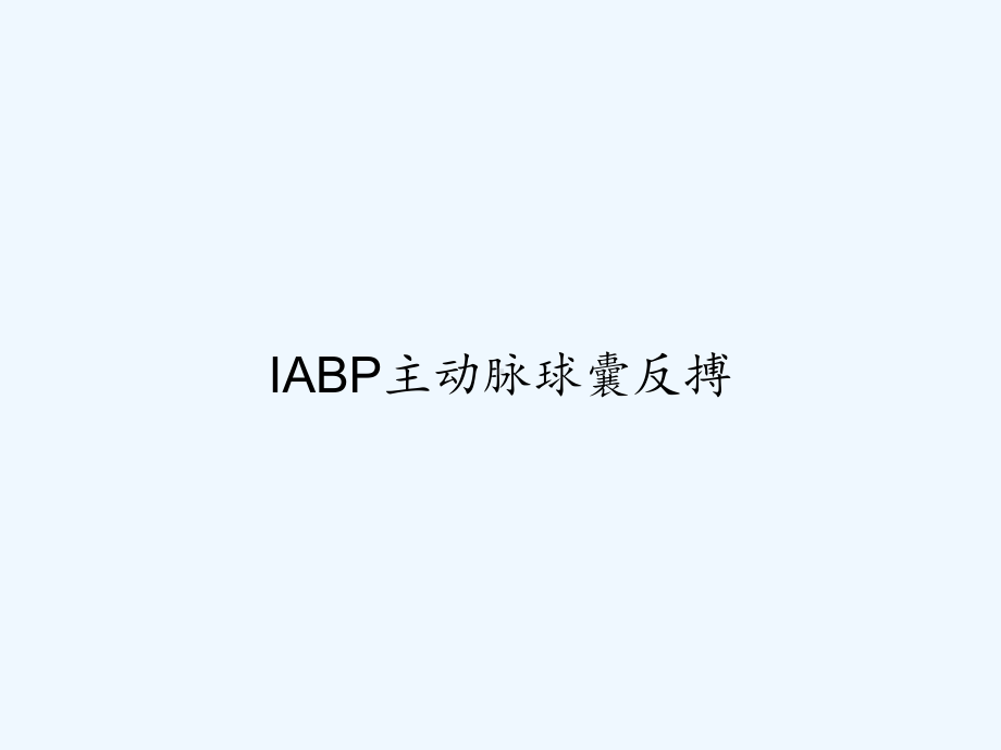 IABP主动脉球囊反搏-课件.ppt_第1页