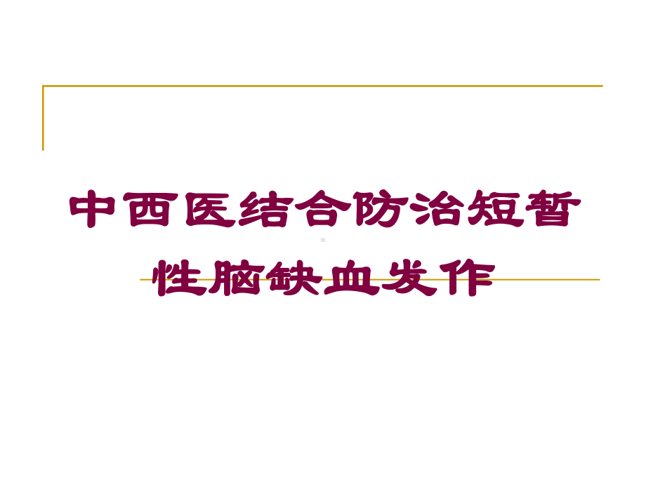 中西医结合防治短暂性脑缺血发作培训课件.ppt_第1页