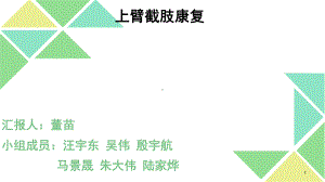 上臂截肢康复课件.pptx