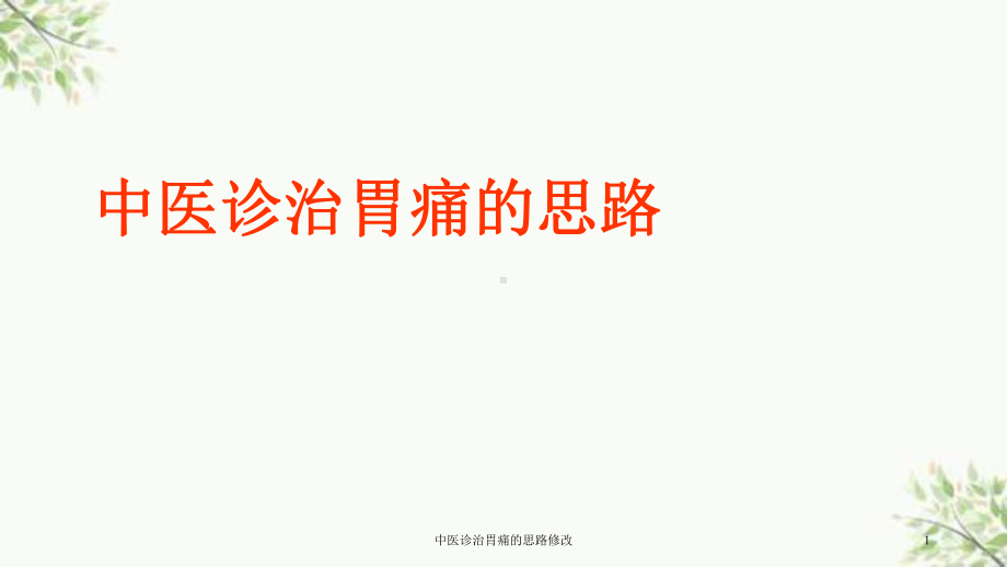 中医诊治胃痛的思路修改课件.ppt_第1页