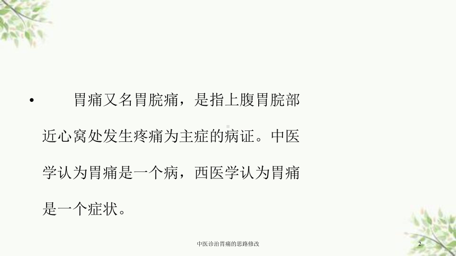 中医诊治胃痛的思路修改课件.ppt_第2页