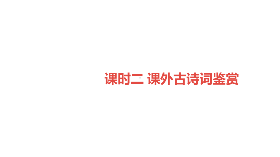 贵阳市2020届中考语文课时二-课外古诗词鉴赏课件.pptx_第1页