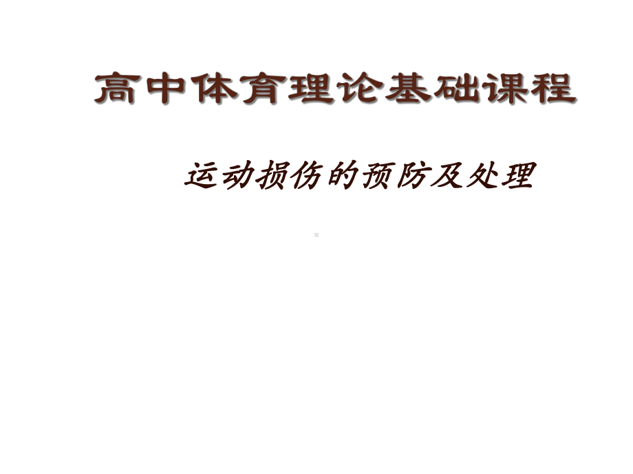 高中体育理论基础课程《运动损伤的预防及处理》课件.ppt_第1页