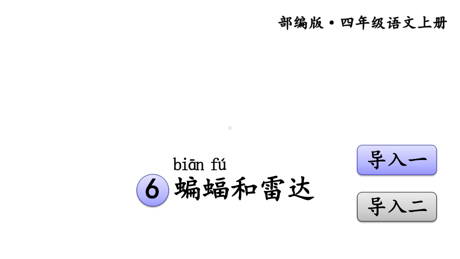 部编四上《蝙蝠和雷达》研讨课件.pptx_第1页