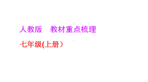 部编版七年级英语上册重点梳理复习优质课件.pptx