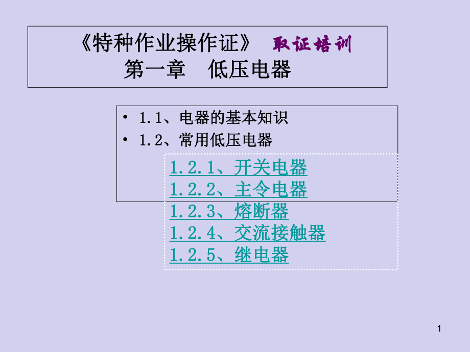 《特种作业操作证》--第十三章-低压电气设备[重要参考]课件.ppt_第1页