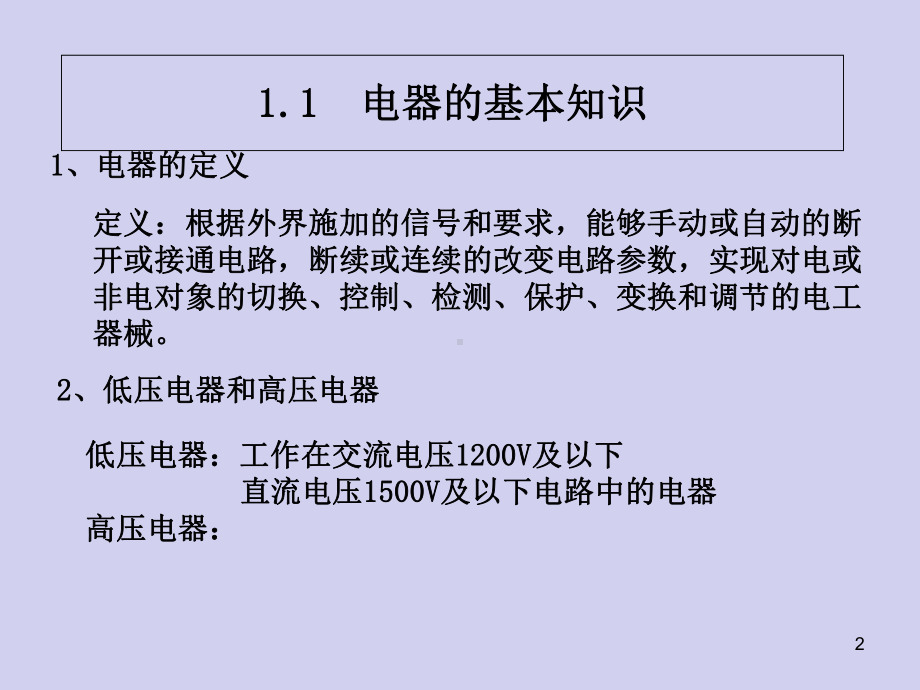 《特种作业操作证》--第十三章-低压电气设备[重要参考]课件.ppt_第2页