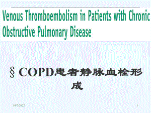 临床医学COPD患者静脉血栓形成课件.ppt