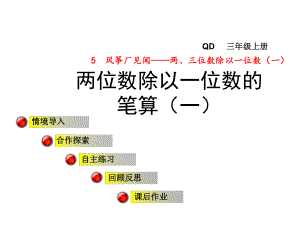 青岛版小学数学三年级上册第五单元风筝厂见闻-两、三位数除以一位数(一)信息窗2第1课时课件.ppt