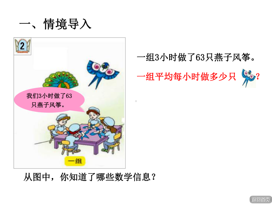 青岛版小学数学三年级上册第五单元风筝厂见闻-两、三位数除以一位数(一)信息窗2第1课时课件.ppt_第2页