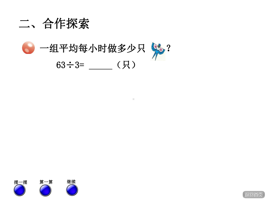 青岛版小学数学三年级上册第五单元风筝厂见闻-两、三位数除以一位数(一)信息窗2第1课时课件.ppt_第3页