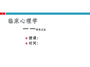 临床心理学的研究方法课件.ppt