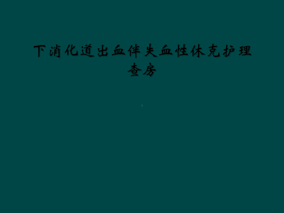 下消化道出血伴失血性休克护理查房课件.ppt_第1页