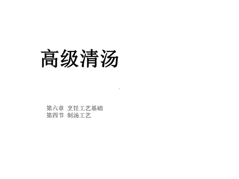 高级清汤的制作课件.ppt_第1页